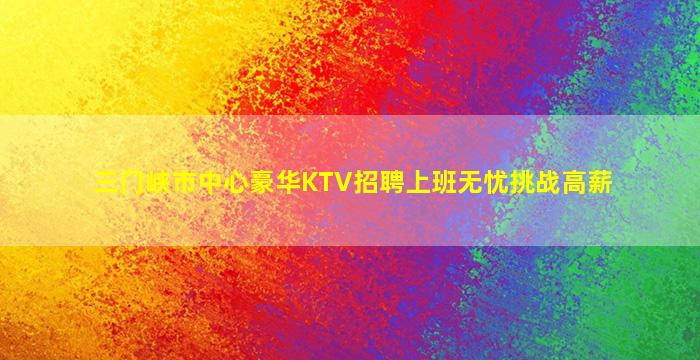 鞍山夜总会招聘